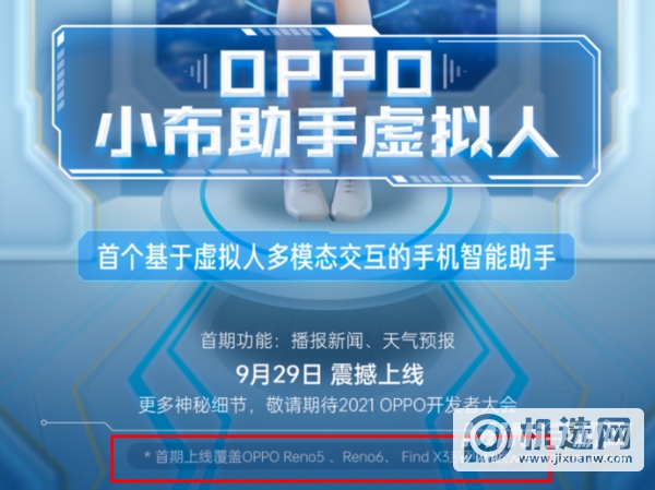 OPPO小布助手虚拟人支持哪些机型-首期功能有哪些