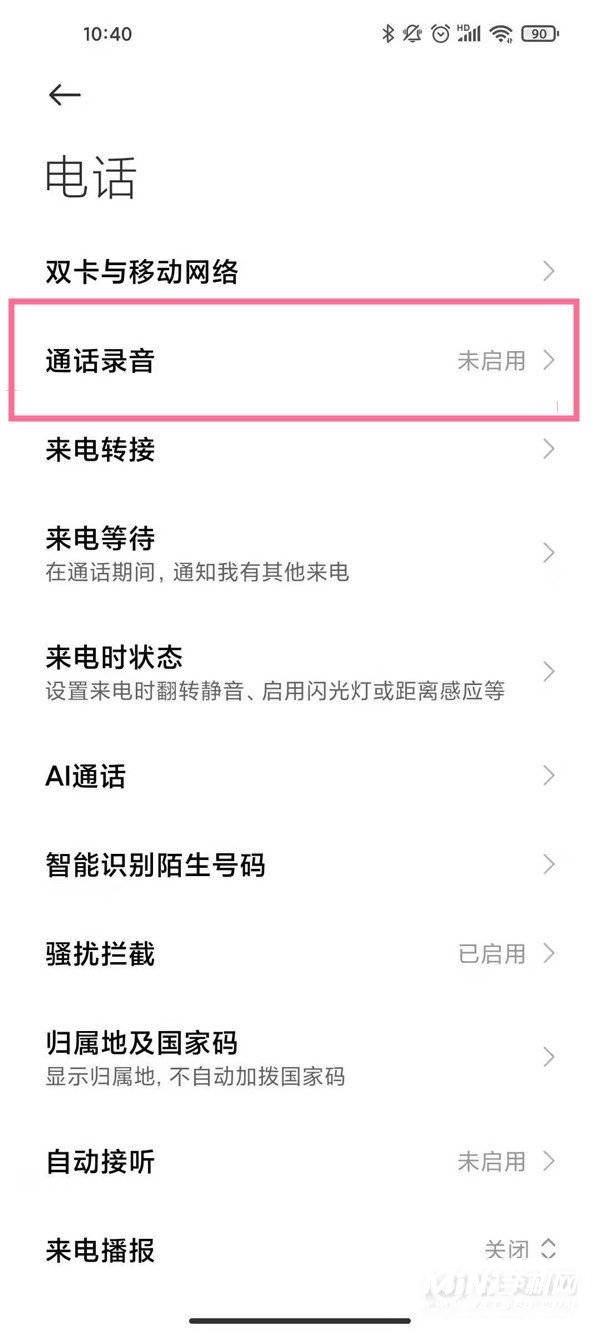 小米手机怎么开启通话录音-通话自动录音怎么设置