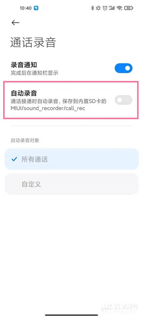 小米手机怎么开启通话录音-通话自动录音怎么设置