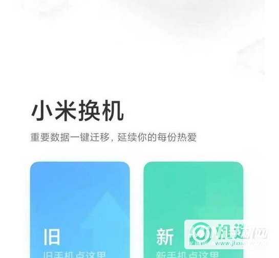 小米civi怎么换机-怎么传输资料