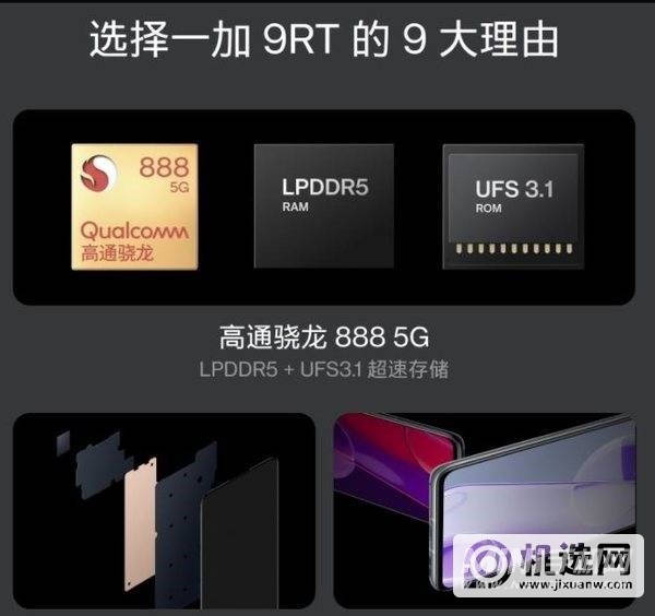 一加9RT是lpddr5吗-支持UFS3.1吗