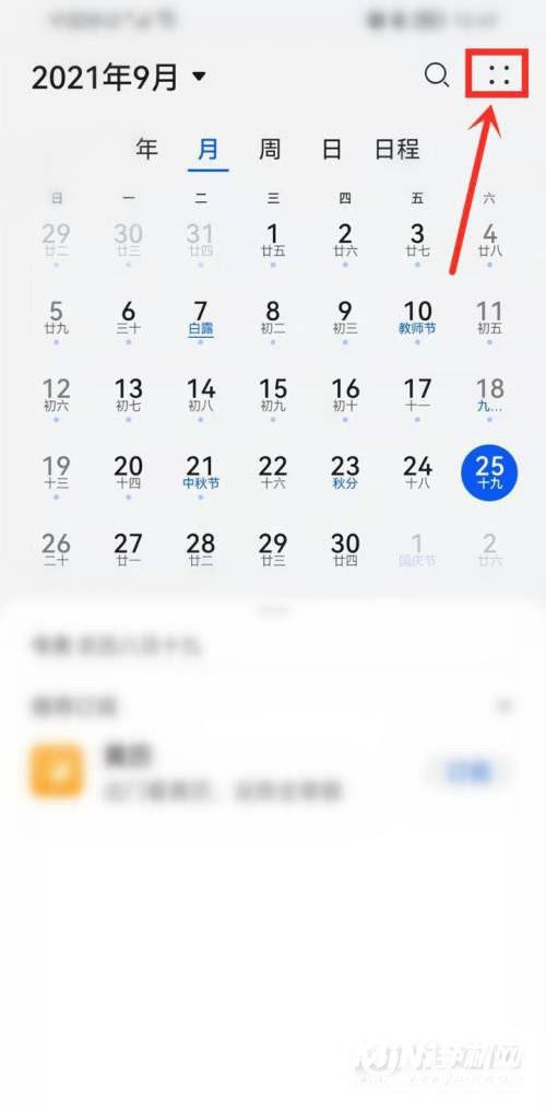 华为手机日历怎么显示节假日休假信息-日历显示节假日休假信息方法