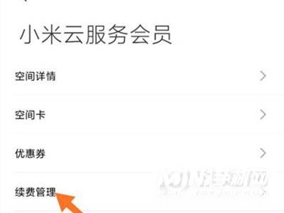 小米手机云服务怎么取消自动续费-小米云服务取消自动续费方法