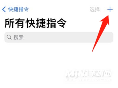 iPhone怎么添加快捷指令-快捷指令添加方式