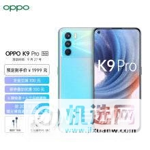 OPPOK9Pro和OPPOK9区别是什么-参数对比-性能分析