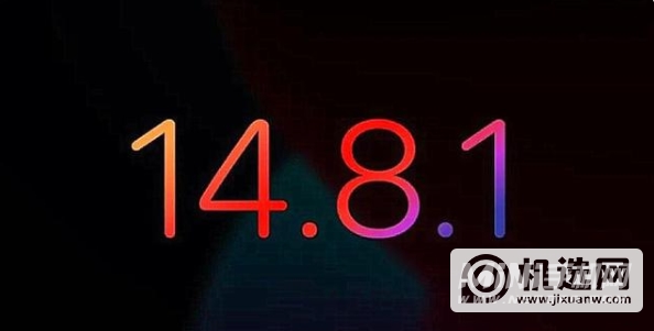 iOS14.8.1更新了什么-更新内容介绍