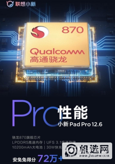 小新PadPro12.6搭载的是什么处理器-处理器性能怎么样