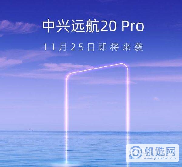 中兴远航20Pro什么时候上市-发布时间