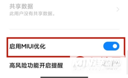 MIUI优化怎么关-MIUI优化有必要开吗