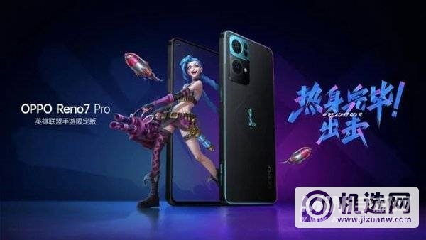 OPPOReno7Pro英雄联盟手游限定版多少钱-售价多少