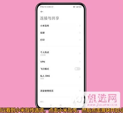 小米互传在哪里打开-小米互传怎么用