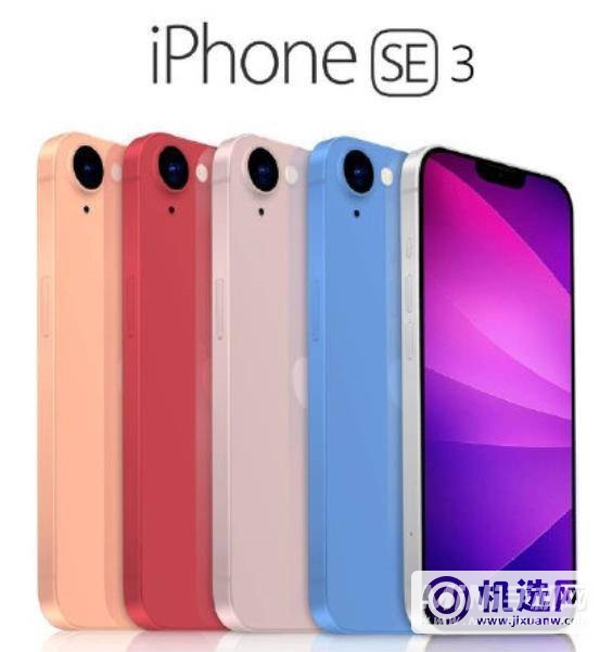 iPhoneSE3有什么配色-哪些颜色最好看