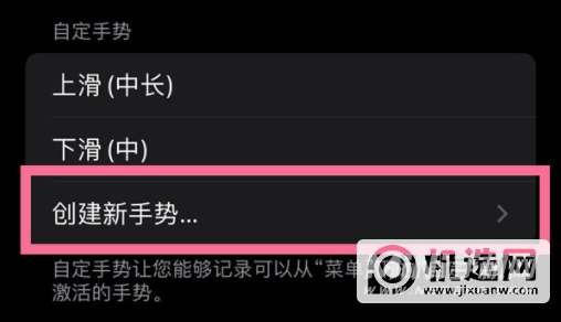 iPhone13怎么创建新手势-怎么添加手势操作