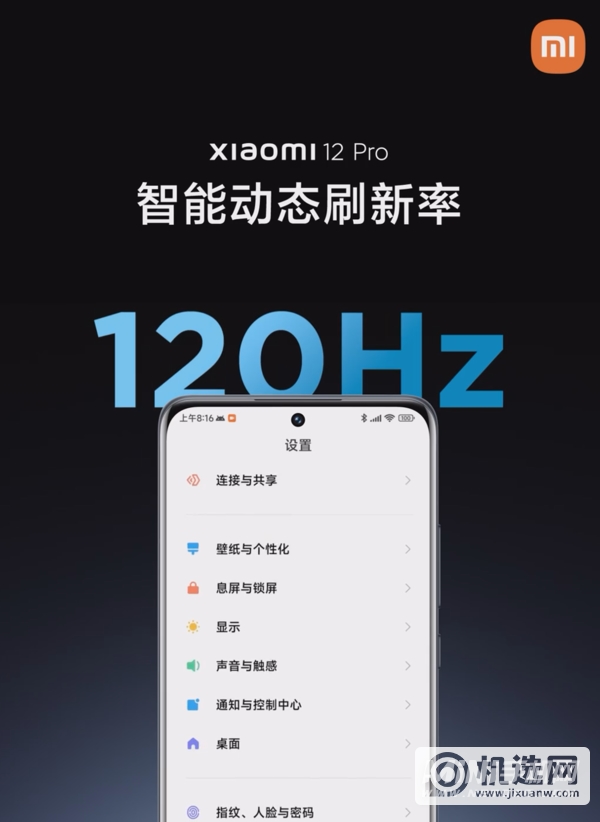 小米12 Pro智能动态刷新率