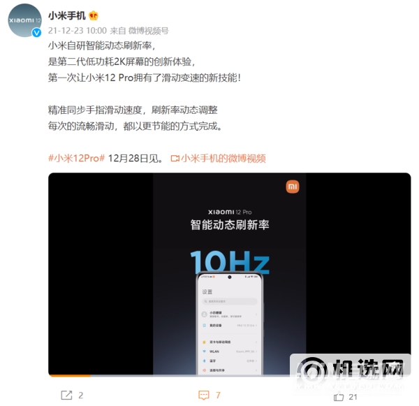 小米12 Pro支持智能动态刷新率