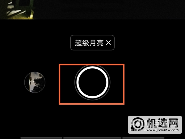 vivoX70Pro+怎么拍月亮好看?vivoX70Pro+拍出好看的设置方法