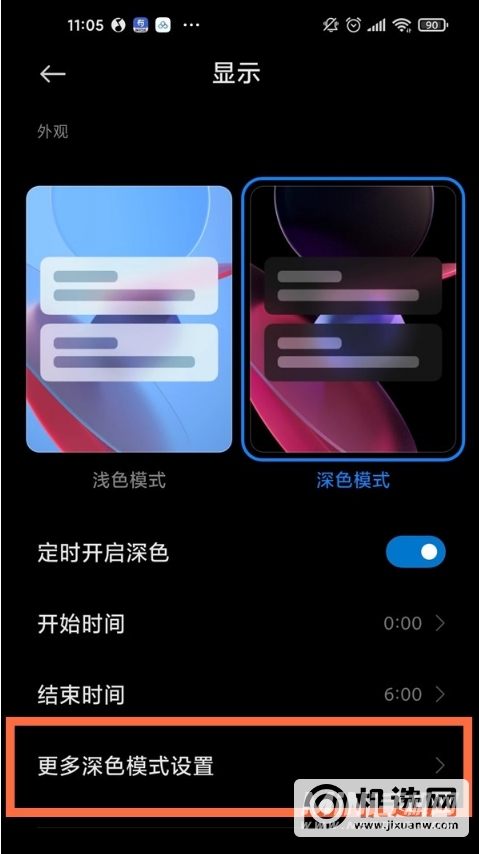 小米11Pro深色模式怎么设置-深色模式开启方式