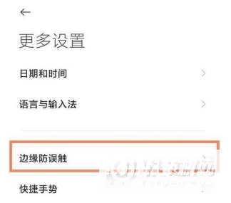 小米11ultra怎么启用防误触模式 快速设置开启手机防误触模式方法