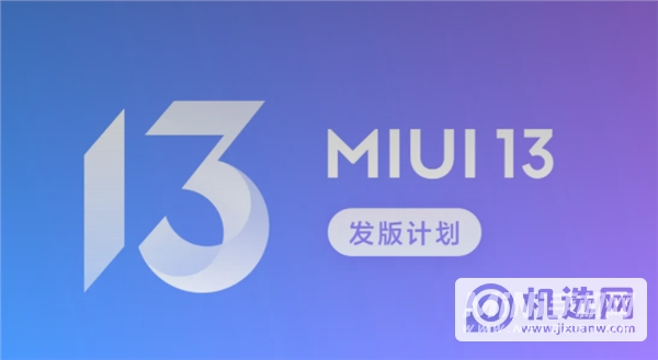 MIUI13开发版适配哪些机型-怎么升级