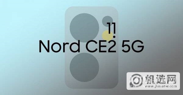 一加Nord2CE什么时候上市-发布时间