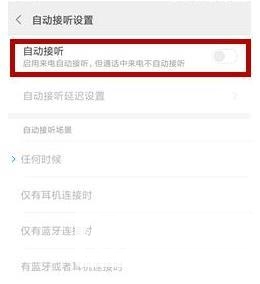 小米11怎么自动接听电话-设置方法