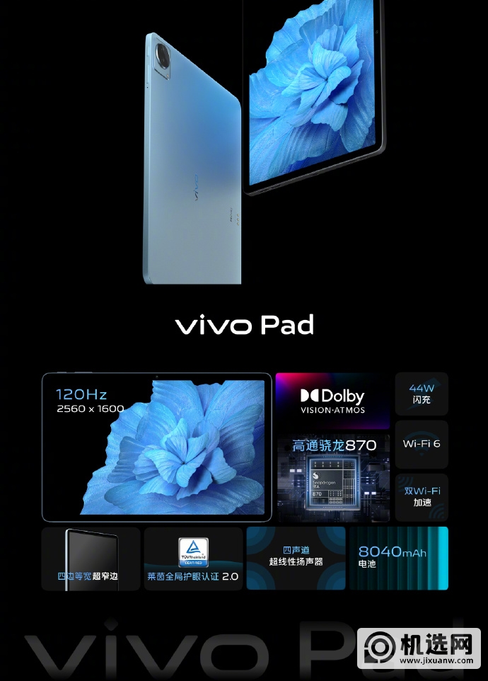 骁龙870+11英寸LCD高刷屏 vivo Pad发布：2499起售