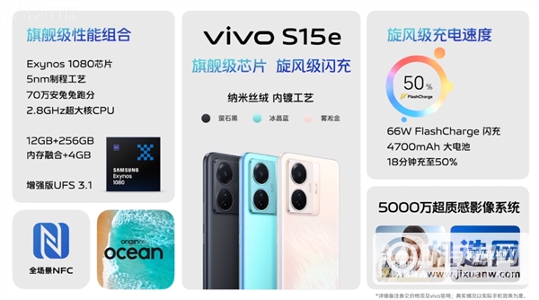 1999元起！vivo S15e发布：三星自研5nm U+66W闪充