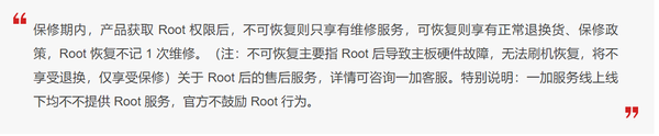 一加手机root后还保修吗-手机保修政策有修改吗