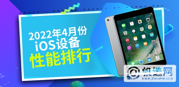 4月iOS设备性能榜：3款iPad百分均破百万