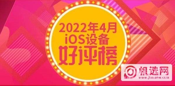 4月iOS设备好评榜：6年前神机再度第一