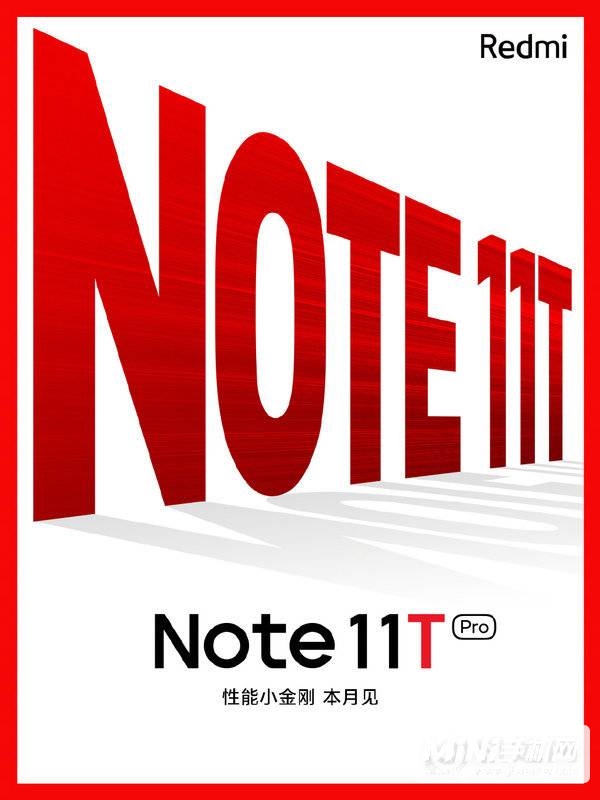红米note11T什么时候上市-发布时间