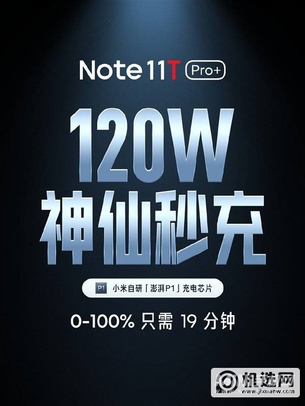 红米note11TPro+的120w充电有澎湃芯片吗-手机有独立的芯片吗