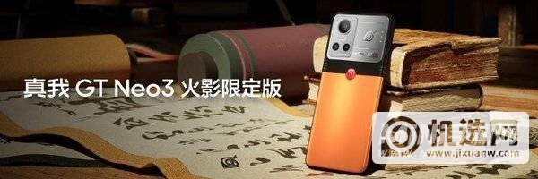 真我GTNeo3火影限定版里有什么-包含哪些东西