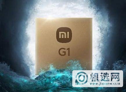 小米自研芯片曝光-澎湃G1发布