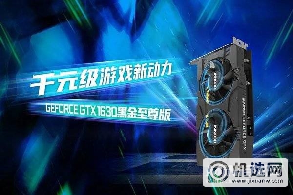 GTX1630显卡性能怎么样-属于什么级别的显卡