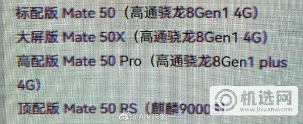 华为Mate50全系处理器曝光-会有麒麟芯片吗