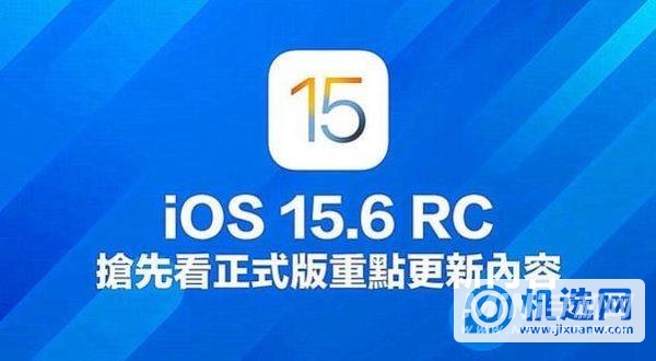 为什么劝大家等iOS15.6正式版-四点原因劝等IOS15.6正式版